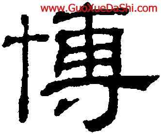 博,吳叡,書法字典